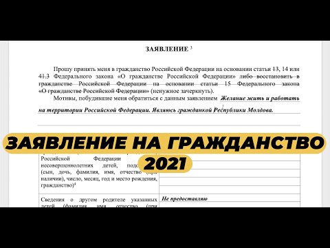 Видео: КАК ЗАПОЛНИТЬ ЗАЯВЛЕНИЕ НА ГРАЖДАНСТВО? БЛАНК НА ГРАЖДАНСТВО