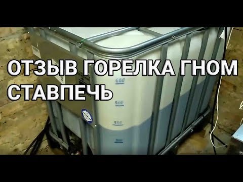 Видео: Горелка гном отзывы. ГНОМ РАБОТАЕТ 1 МЕСЯЦ ДО ЧИСТКИ