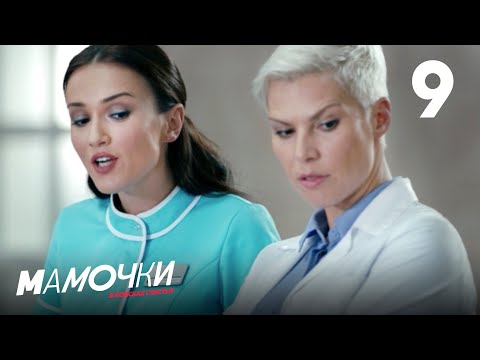 Видео: Мамочки | Сезон 1 | Серия 9