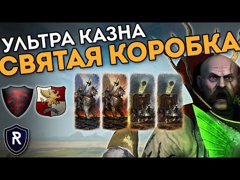 Видео: СВЯТАЯ КОРОБКА | Ультра Казна | Графство Вампиров vs Империя | Каст по Total War: Warhammer 2