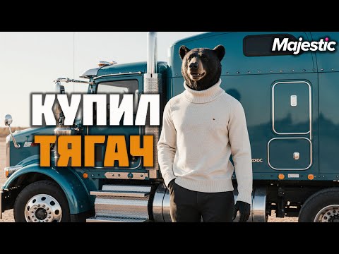 Видео: КУПИЛ ТЯГАЧ на GTA5 Majestic RP l ПРОМО - GRIZZLY