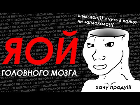 Видео: ЯОЙ ГОЛОВНОГО МОЗГА / ЯОЙ В 12 ЛЕТ