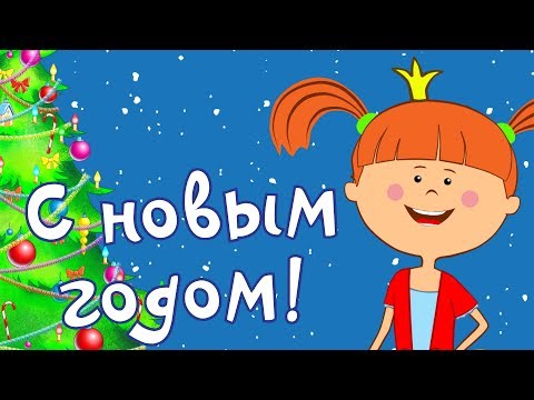 Видео: Жила-была Царевна - С Новым годом! Мультики для детей - Новогодние песни