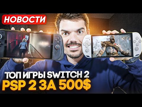 Видео: Новинки Nintendo Switch 2 | PSP 2 за 500$ | Xbox - всё