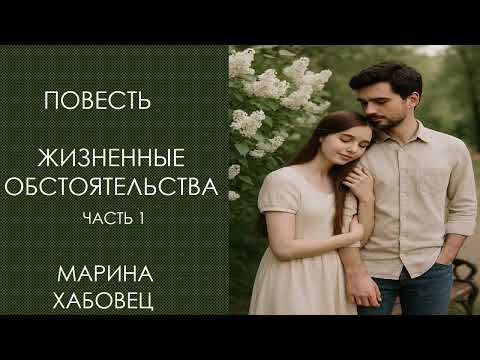 Видео: ВПЕРВЫЕ  НА ЮТУБ  Захватывающая повесть "Жизненные обстоятельства", часть 1, на реальных событиях