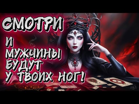 Видео: ‼️ПОСЛЕ ПРОСМОТРА У ТЕБЯ НЕ БУДЕТ ОТБОЯ ОТ МУЖЧИН! Ритуал на женскую энергию!/ ТЫ-ИМПЕРАТРИЦА!