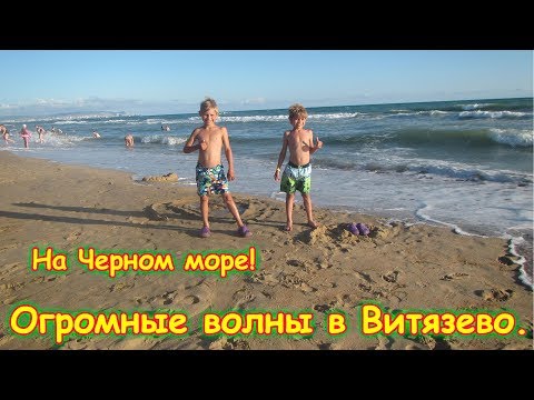 Видео: Витязево. На море. Пляж Витязь. Волны. Радость, игры. (07.18г.) Семья Бровченко.