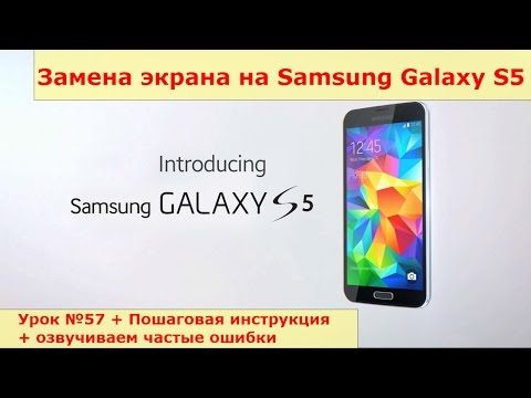 Видео: Замена экрана на Samsung Galaxy S5 g900f, разборка, ремонт стекла на Samsung Galaxy S5