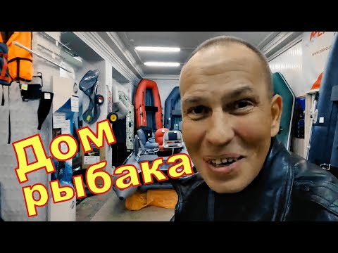 Видео: Дом рыбака. Рыболовный магазин в Смоленске. Цены на осень 2022