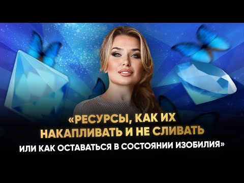 Видео: РЕСУРСЫ, КАК ИХ НАКАПЛИВАТЬ И НЕ СЛИВАТЬ ИЛИ КАК ОСТАВАТЬСЯ В СОСТОЯНИИ ИЗОБИЛИЯ