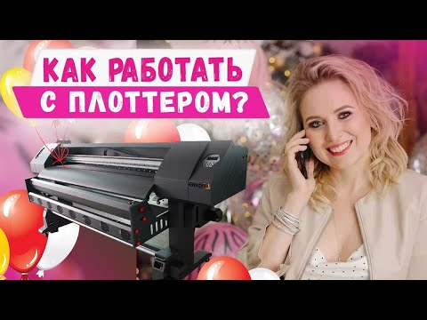 Видео: Как сделать надпись на шарах с помощью плоттера? Секреты аэродизайна. Идеи для бизнеса 2021