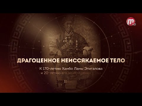 Видео: "Драгоценное Неиссякаемое тело" - 2 серия