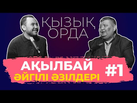 Видео: Ақылбай Ахановтың "Qyzyq Orda"-сы