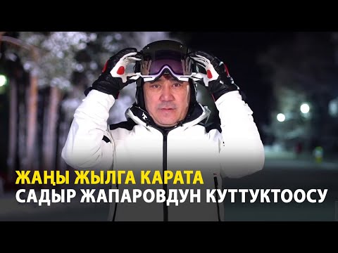 Видео: Новогоднее обращение Садыра Жапарова 2024 | Жаңы жылга карата президент Садыр Жапаровдун куттуктоосу