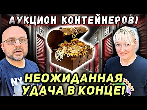 Видео: Вложили Копейки, А  Нашли СОКРОВИЩЕ — Неожиданная Удача В Дешёвом Контейнере!