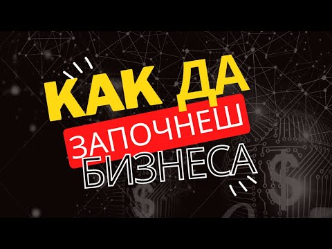 Видео: Как да започнеш бизнеса - Варианти за старт