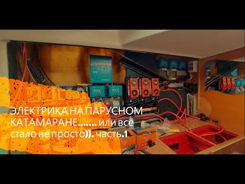 Видео: Апгрейд парусного катамарана. Электрика. Часть 1.
