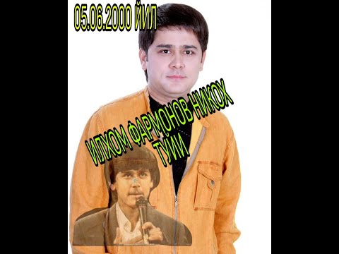 Видео: ИЛХОМ ФАРМОНОВ НИКОХ ТУЙИ 05.06.2000 ЙИЛ