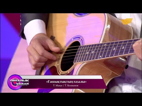 Видео: Тәуірбек Бозекенов - «Ғашықтықтың ғазалы» (Т.Мықи/Т.Бозекенов)