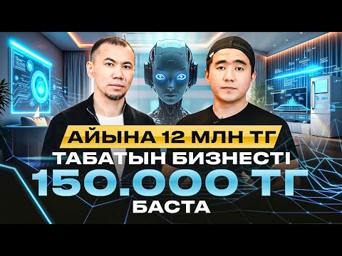 Видео: Айына 12 млн тг әкелетін бизнесті, 150 000 тг ашуға болады! Ақылды үй орнату. Бизнес идеи 2025.
