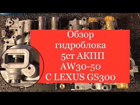 Видео: Обзор гидроблока 5-ступенчатой АКПП AISIN A350 (AW30-50) с LEXUS GS300 (147) (часть 1)