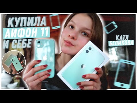 Видео: ПОКУПАЮ СЕБЕ АЙФОН // iPhone 11