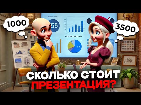 Видео: Сколько стоит эта презентация?