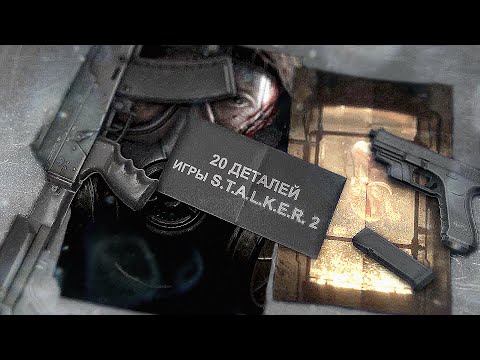 Видео: 20 ВЕЩЕЙ, которые должны быть в STALKER 2