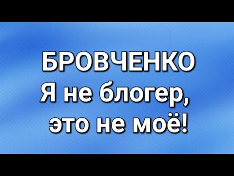 Видео: Бровченко/Последние новости. 