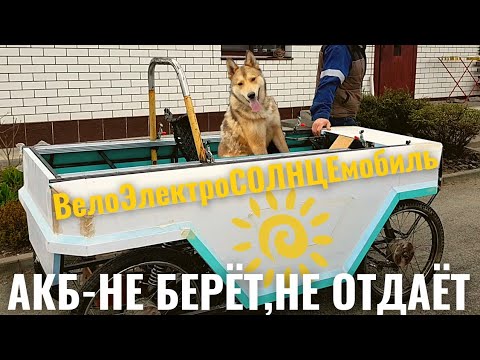 Видео: СОЛНЦЕМОБИЛЬ аккумулятор- быстро заряжается, также быстро разряжается.