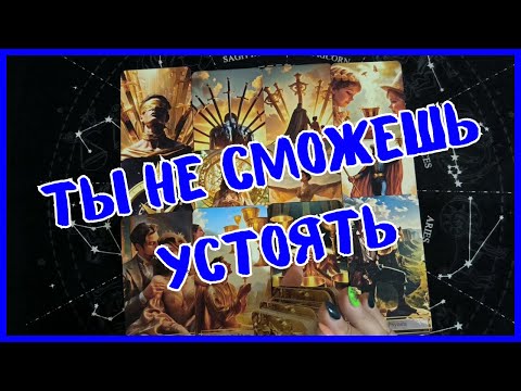 Видео: Таро Для Мужчин Сегодня💙ТЫ НЕ ОСТАНЕШЬСЯ РАВНОДУШНЫМ...КТО ИЛИ ЧТО ПОКОРИТ ТЕБЯ❗️Tarot❗️Вика Таро