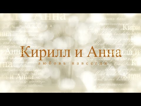 Видео: Венчание Кирилл и Анна