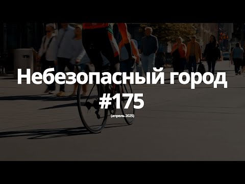 Видео: #175 небезопасный город