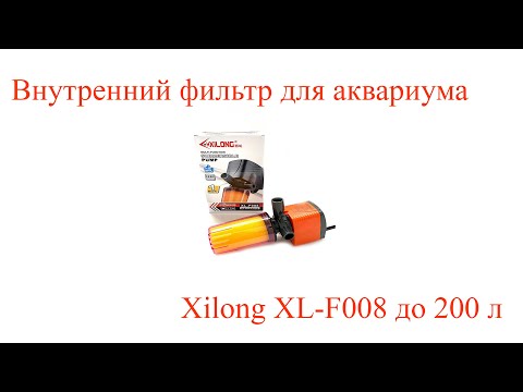 Видео: Внутренний фильтр для аквариума Xilong XL-F008 до 200 л