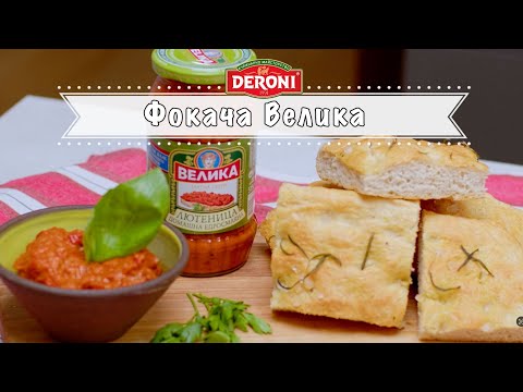 Видео: "Фокача Велика" от Марко Лукиари || DERONI (Official Channel)
