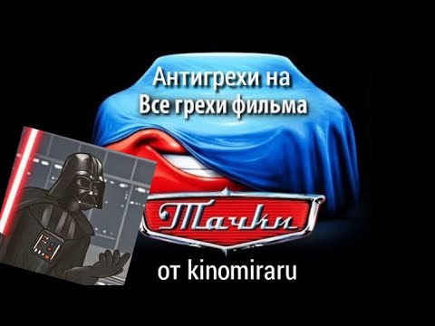 Видео: Антигрехи на "Все грехи фильма "Тачки"" ► kinomiraru [+ субтитры]