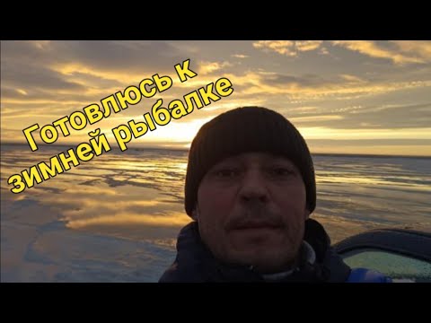 Видео: Готовлюсь к зимней рыбалке.