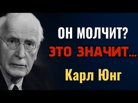 Видео: Он не звонит и не пишет? Это значит больше, чем вы думаете… | Карл Юнг