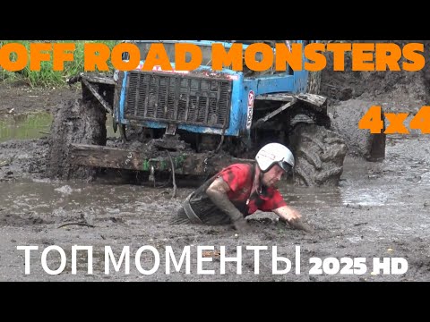 Видео: ОФФ РОУД МОНСТР ТОП ТРИАЛ 4х4 #9 HD РВУТ КАРДАНЫ И ДВИЖКИ #оффроуд #offroad