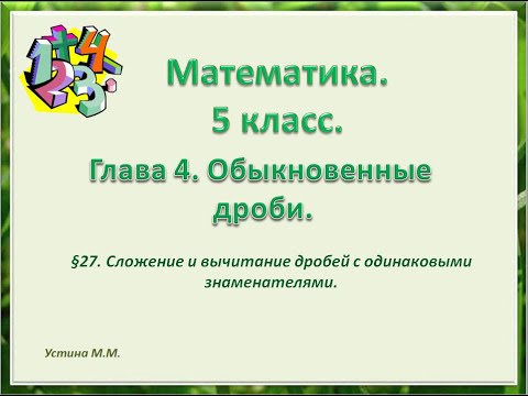 Видео: математика 5 класс  Сложение и вычитание дробей с одинаковыми знаменателями