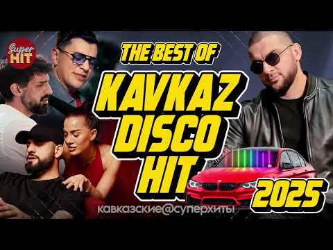 Видео: SUPERHIT!🔥The Best Of Kavkaz Disco Hits 2025!🏔@суперхиты НОВИНКИ!