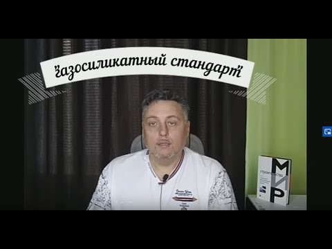 Видео: ПОЛИСТИРОЛБЕТОН БЕЗ ЗАБЛУЖДЕНИЙ Часть 2. О мифах и сказках-страшилках.