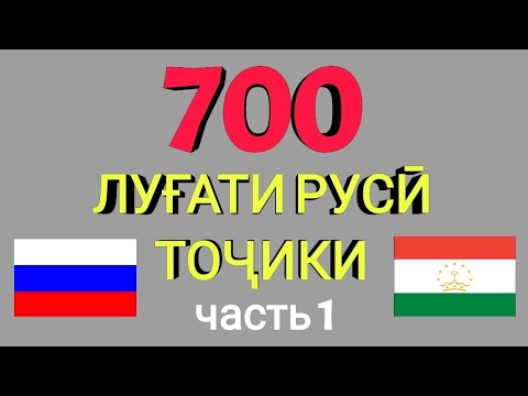 Видео: 700 ЛУҒАТИ РУСӢ БО ТОҶИКИ кисми 1 || 700 русско-таджикский словарь часть 1 || Омузиши забони руси