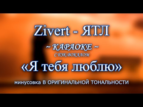 Видео: Zivert — "Я тебя люблю" (ЯТЛ) ~ КАРАОКЕ В ОРИГИНАЛЬНОЙ ТОНАЛЬНОСТИ с бэк-вокалом