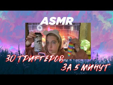 Видео: АСМР  30 ТРИГГЕРОВ ЗА 5 МИНУТ ❓🎧⏳ // ASMR 30 TRIGGERS IN 5 MIN