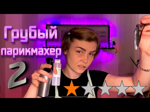 Видео: 😠АСМР грубый деревенский парикмахер 2: Стрижка и покраска в ужасном салоне👎