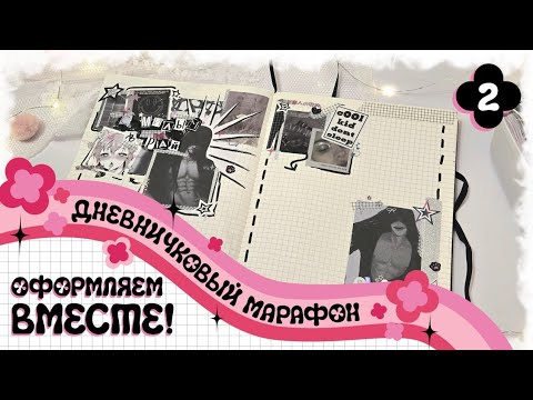 Видео: Оформляем ЛД вместе! #2 | ДЕКАБРЬСКИЙ МАРАФОН | Мой личный дневник