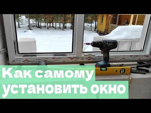 Видео: Как самому поставить металлопластиковое окно