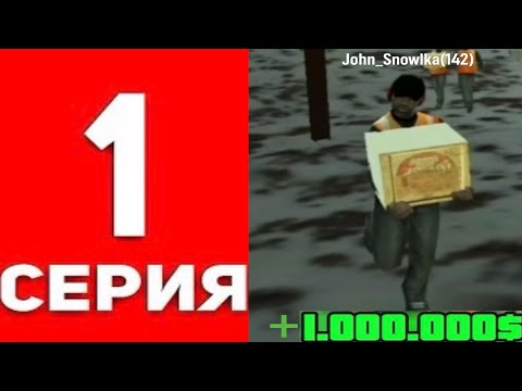 Видео: ПУТЬ БОМЖА СЕРИЯ 1 НАЧАЛО С 1.000.000$
