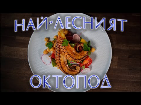 Видео: Как Се Готви ОКТОПОД? / How To Cook An Octupus